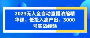 从入门到精通，日照宝妈亲述3000号实战经验总结：玩转2023易直播全自动系统，实现躺赚梦想-宝妈福缘创业网