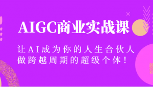 从零到一，AI全方位赋能创业路！日照宝妈专享：用AIGC工具轻松跨界设计、摄影与IP打造-宝妈福缘创业网