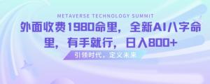 国学变现新风口！日照宝妈实战分享如何借力AI八字轻松日入千元，传统文化也能成网赚利器-宝妈福缘创业网