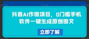 多号运营稳赚策略：日照宝妈带你走进抖音AI作图蓝海，无脑操作也能日进斗金500+-宝妈福缘创业网