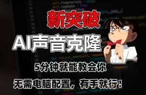 技术小白福音！日照宝妈实操分享：五分钟学会无门槛AI声音克隆技巧-宝妈福缘创业网