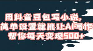 抓住AI风口，日照宝妈也能成为网文大神！抖音豆包自动写作变现教程，日均收益500+-宝妈福缘创业网