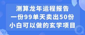 抓住九紫离火运商机！日照宝妈教你如何通过出售龙年运程报告实现日入万元的低成本项目-宝妈福缘创业网