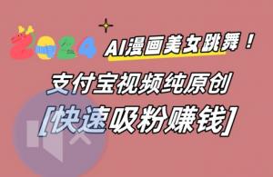 抢占蓝海市场！日照宝妈亲述：如何利用AI动漫跳舞视频在支付宝平台快速吸粉变现，日赚斗金的实战经验分享-宝妈福缘创业网