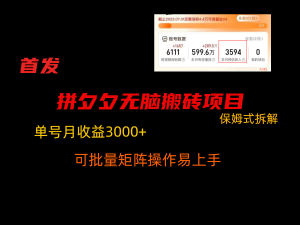 拼夕夕无脑搬砖，单号稳定收益3000+，保姆式拆解-宝妈福缘创业网