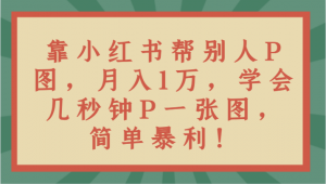 掌握即赚！日照宝妈巧用手机P图，玩转小红书月入万元秘籍-宝妈福缘创业网