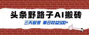 揭秘头条冷门捞金术！日照宝妈手把手教你利用AI快速起号，实现每日稳定收益500元以上-宝妈福缘创业网