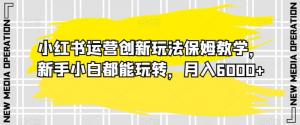 揭秘小红书吸金新模式，日照宝妈手把手教学，实现轻松攒钱与粉丝增长双赢-宝妈福缘创业网