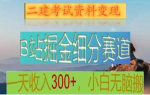 日照宝妈教你如何在B站挖掘二建资料金矿，无需经验投入，轻松实现日赚300+-宝妈福缘创业网