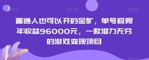 日照宝妈轻松掘金！普通人也能驾驭的游戏变现项目，单号年赚9.6万，手机随时躺赚-宝妈福缘创业网