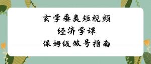 玄学垂类短视频风口揭秘，日照宝妈轻松掌握经济学实战课，快速变现指南-宝妈福缘创业网