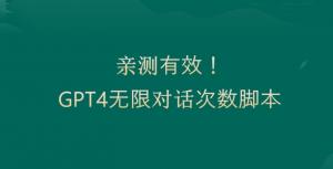 科技赋能生活：日照宝妈亲测分享，如何合法破解GPT4.0对话限制，实现全天候智能交流-宝妈福缘创业网