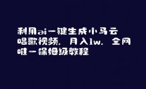 紧跟风口，日照宝妈实战分享：巧用AI黑科技模仿名人声音，制作小马云唱歌视频月入过万全程攻略-宝妈福缘创业网