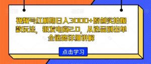 银发经济新机遇！日照宝妈分享视频号原创玩法，一比一复刻爆款，小白也能快速上车吃肉-宝妈福缘创业网