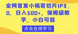 零基础也能驾驭的电商新玩法：日照宝妈揭示小杨哥直播切片3.0项目，手把手带你日进斗金-宝妈福缘创业网