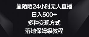 风口上的陌陌播剧商机：日照宝妈实战分享，从零起步搭建无人直播间，多种盈利模式一网打尽-宝妈福缘创业网