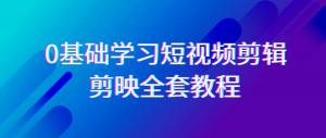 AI插件赋能！日照宝妈手把手教你掌握高效剪辑术，剪映33节课程助你打造爆款短视频，时间减半收益翻番-宝妈福缘创业网