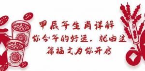 从春节到年终，日照宝妈不可错过的甲辰年生肖运程解析，教你趋吉避凶、步步为赢-宝妈福缘创业网