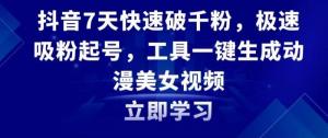 如何借力AI技术低成本打造抖音爆款？日照宝妈亲授动漫美女号起号变现全流程-宝妈福缘创业网