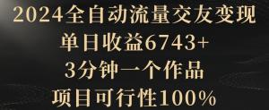 从饭搭子到赚钱能手，日照宝妈揭示短视频交友变现新玩法，日均收益超6K实操课-宝妈福缘创业网