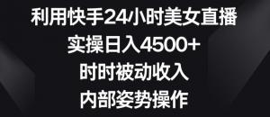 一台电脑就能撬动财富大门！日照宝妈全程指导：从零开始玩转快手美女直播引流下载变现项目-宝妈福缘创业网