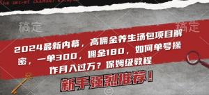 低门槛高收益实操指南：日照宝妈巧掘中医养生金矿，爆款汤包项目持续盈利解密与实战分享-宝妈福缘创业网