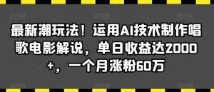 创新制胜！日照宝妈分享：如何巧借AI改唱实现影视解说吸粉狂潮，日入2000+，迅速占领抖音高地-宝妈福缘创业网