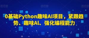 基础起步，玩转高阶AI应用！日照宝妈Python编程之旅，用5个实战项目开启网赚新技能，从此告别零基础-宝妈福缘创业网