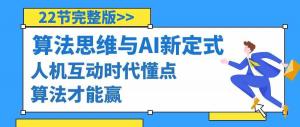 拥抱人机互动时代，日照宝妈分享：学点算法，轻松掌握围棋新定式的实战秘诀（22节全程解析）-宝妈福缘创业网