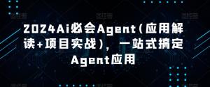 智能时代新机遇：日照宝妈亲授2024热门AI Agent全方位实操，带你轻松玩转主流框架与多智能体项目-宝妈福缘创业网