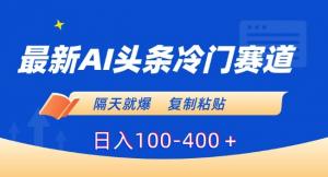 独家曝光：日照宝妈揭示少有人知的AI头条玩法，零基础复制粘贴也能实现隔天爆火稳赚100-400元-宝妈福缘创业网