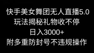 美女舞团快手直播间日入过千实战攻略，日照宝妈借助智能技术实现24小时不间断互动盈利-宝妈福缘创业网