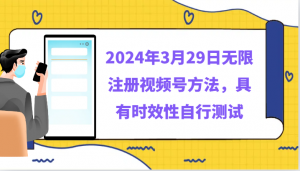 2024年3月29日无限注册视频号方法，具有时效性自行测试-宝妈福缘创业网