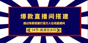 54节实操课教你撬动直播间流量密码，高效搭建吸金直播间-宝妈福缘创业网