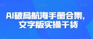 AI航海手册实战派，掌握AI+多场景应用，解锁多元变现渠道直播课汇总-宝妈福缘创业网