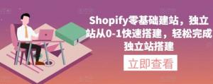 Shopify零经验建站全程指导，独立站搭建与运营爆增流量-宝妈福缘创业网