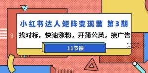 「日照宝妈成长记」：从小白到小红书达人，全套11节体系课，带你构建达人矩阵，开启泛/垂直领域变现之旅-宝妈福缘创业网