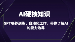 从零开始，日照宝妈教你驾驭AI生产力：自动化工具开发、多模态应用与企业成本优化策略-宝妈福缘创业网