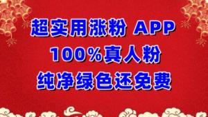 宝妈创业路上的好帮手：绿色纯净APP，让真人粉丝主动上门-宝妈福缘创业网