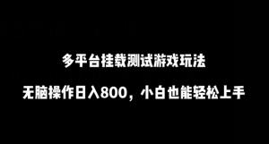 实战分享：日照宝妈日入800+的秘密武器，多平台游戏测试玩法零基础入门-宝妈福缘创业网