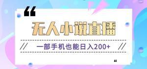 抖音无人小说直播，日照宝妈轻松玩转手机赚钱新机遇，日收益突破200+，实战教程全解析-宝妈福缘创业网