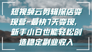 揭秘云剪辑探店变现营：日照宝妈轻松上手，借力抖音团购红利，一周内开启稳定副业收益新篇章-宝妈福缘创业网