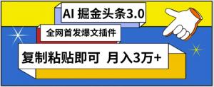 日照宝妈实操：AI爆文插件轻松赚，3分钟发布月入3万+，零基础起号攻略