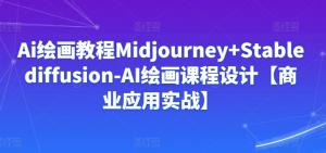 日照宝妈必看！AI绘画变现攻略：从Midjourney入门到Stable Diffusion高手-宝妈福缘创业网