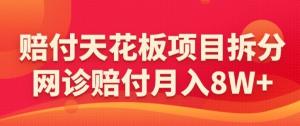 日赚近3千，日照宝妈亲身经历：网诊赔付天花板项目全拆解-宝妈福缘创业网