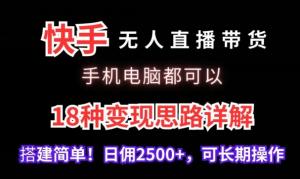 电脑手机都能做！日照宝妈深度揭秘快手无人直播带货全攻略，精准选品+实操流程，新手也能日进斗金-宝妈福缘创业网