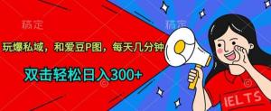 宝妈玩转爱豆P图，私域流量轻松变现日赚300+-宝妈福缘创业网