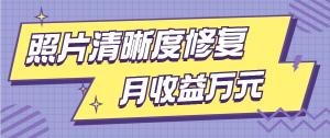 一个快被遗忘的项目，照片清晰度修复，月收益万元【视频教程+软件】-宝妈福缘创业网