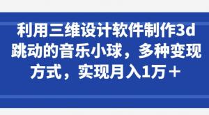 三维音乐小球设计教程，Blender助你舞动旋律，月入1万+-宝妈福缘创业网