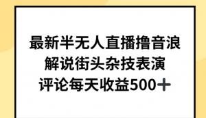 创业风口：宝妈直播解说奇技人生，街头杂耍日赚500+音浪无压力-宝妈福缘创业网